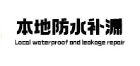 荔湾本地防水（中讯网）